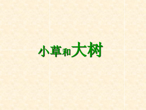 六年级上册科学课件- 1小草和大树 ｜冀人版  (共14张PPT)