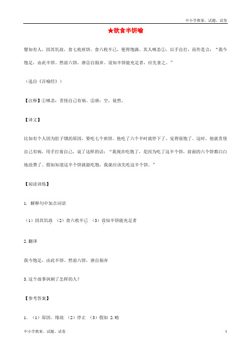 【精品】中考语文 课外文言文专练 欲食半饼喻word版