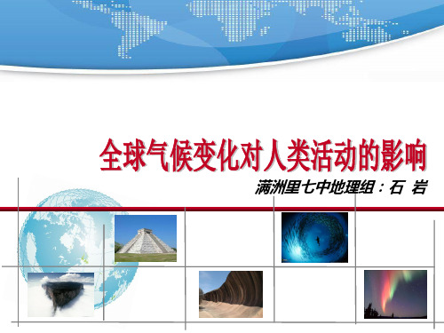 全球气候变化对人类活动的影响(共33张PPT)