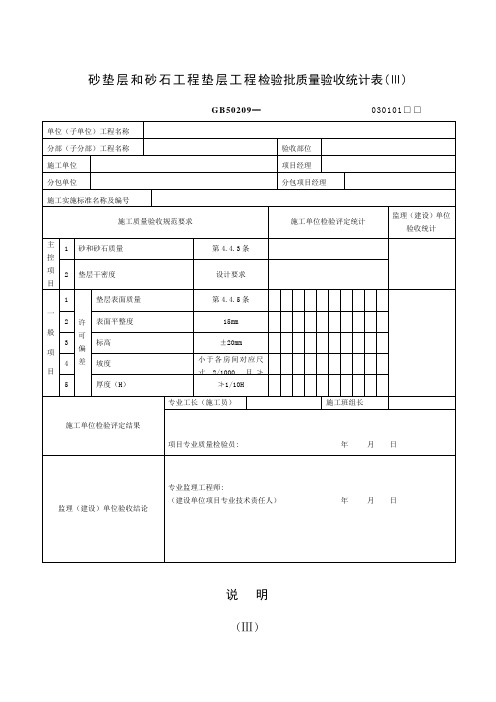 砂垫层和砂石工程垫层工程检验批质量验收记录表Ⅲ