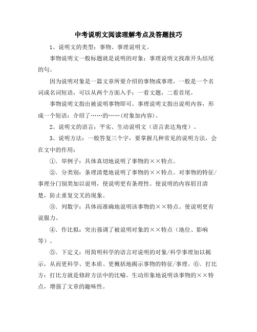 中考说明文阅读理解考点及答题技巧