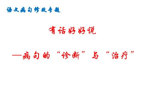 部编版语文八年级上册修改病句专题课件