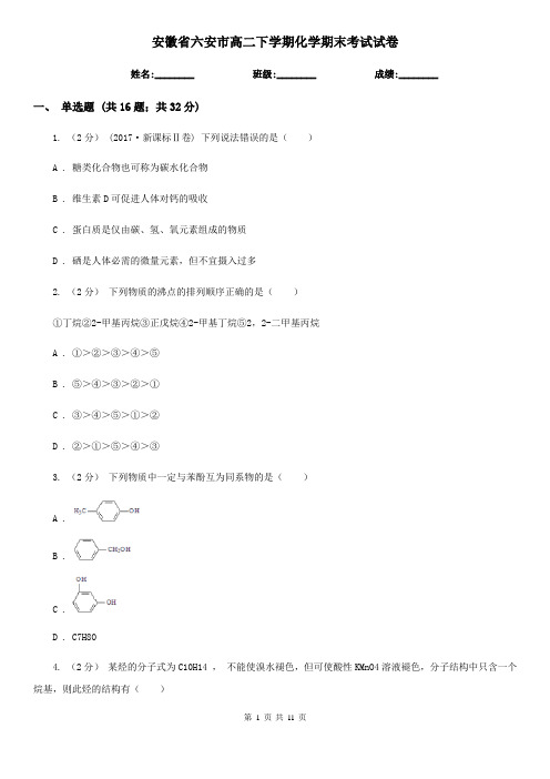 安徽省六安市高二下学期化学期末考试试卷