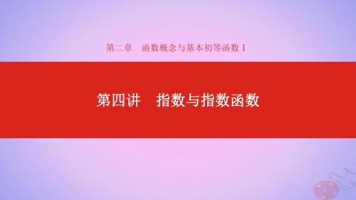 2020版高考数学第2章函数的概念与基本初等函数Ⅰ第4讲指数与指数函数课件理