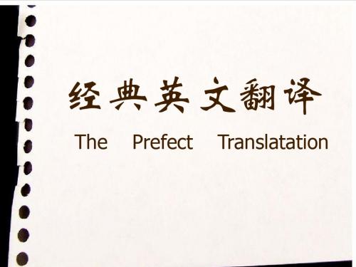 经典英汉翻译