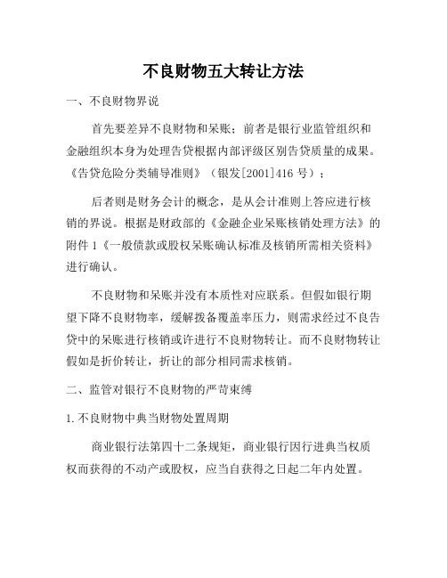 不良资产5大转让模式-知识杂货店