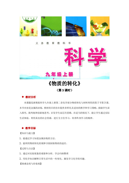 【教学设计】《物质的转化》(第3课时)(浙教科学九上)