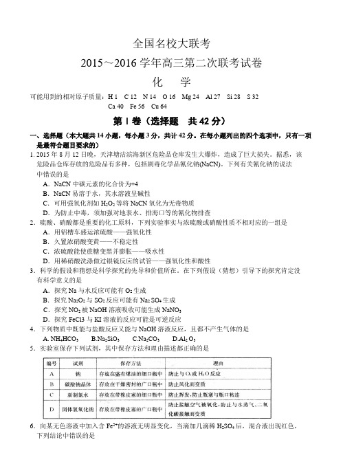 全国名校大联考2016届高三第二次联考化学试题(含答案)