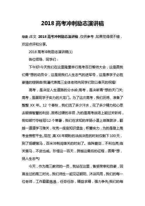 2018高考冲刺励志演讲稿