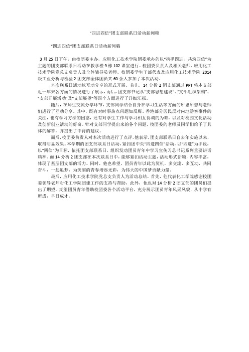 “四进四信”团支部联系日活动新闻稿