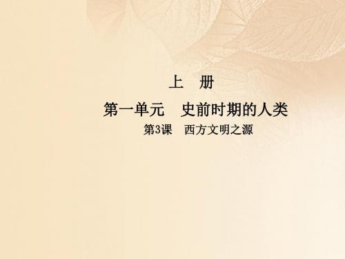 九年级历史上册第一单元人类文明的开端第3课西方文明之源课件新人教版 (1)