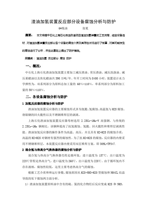 渣油加氢装置反应部分设备腐蚀分析与防护