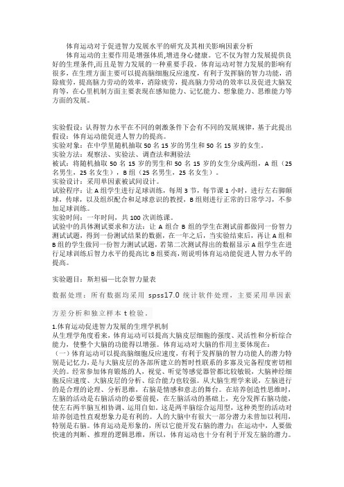 体育运动对于促进智力发展水平的研究及其相关影响因素分析