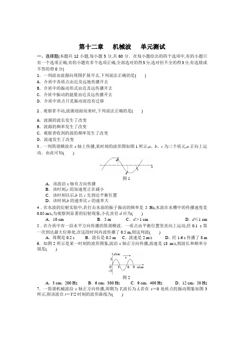 第12章 机械波 单元综合试题及答案1