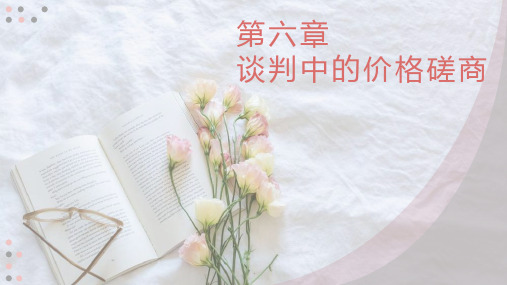 第六章 谈判中的价格磋商