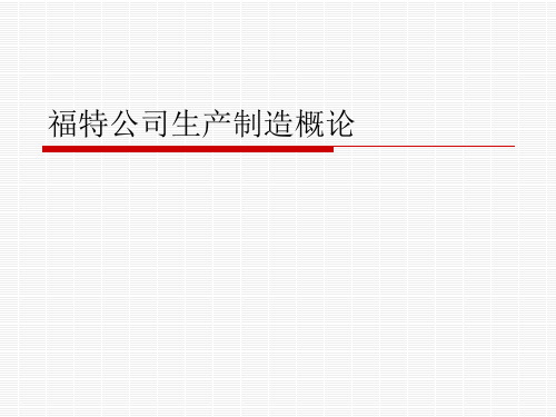 福特公司生产制造概论