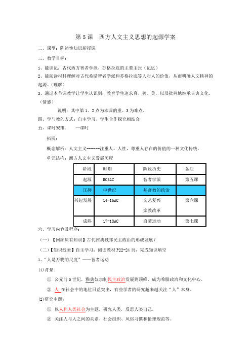 人教版高中历史必修三 第二单元 第5课 西方人文主义思想的起源学案