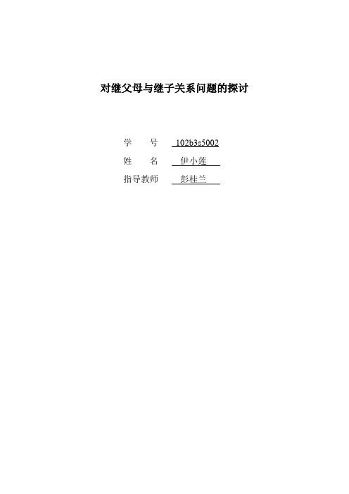 对继父母与继子女关系问题的探讨