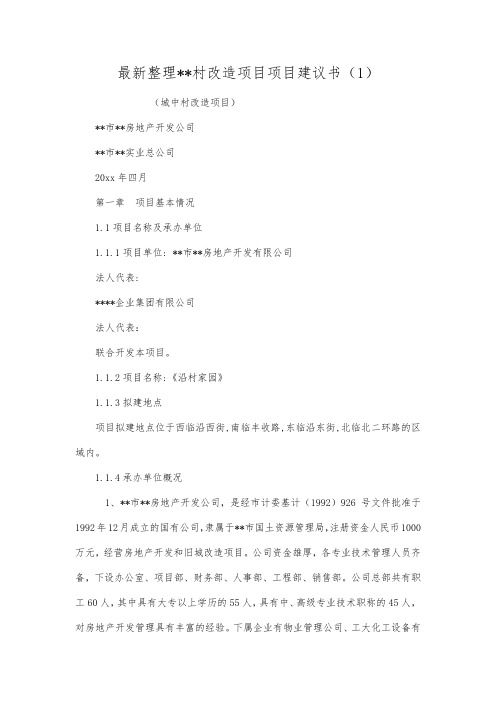 最新整理村改造项目项目建议书1.docx