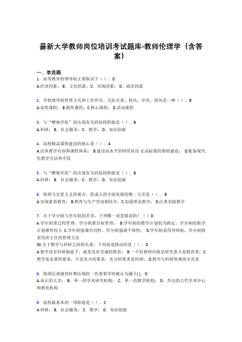 最新大学教师岗位培训考试题库-教师伦理学(含答案)DAO
