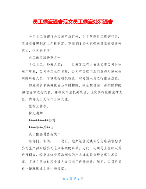 员工偷盗通告范文员工偷盗处罚通告