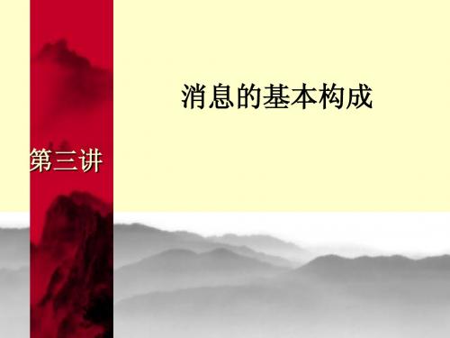 第三讲-消息的写作