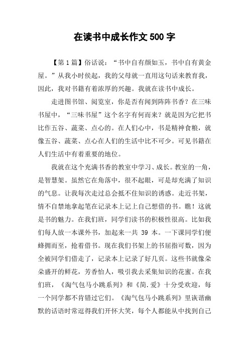 在读书中成长作文500字