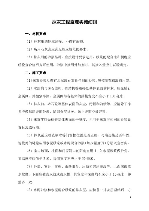抹灰工程监理实施细则