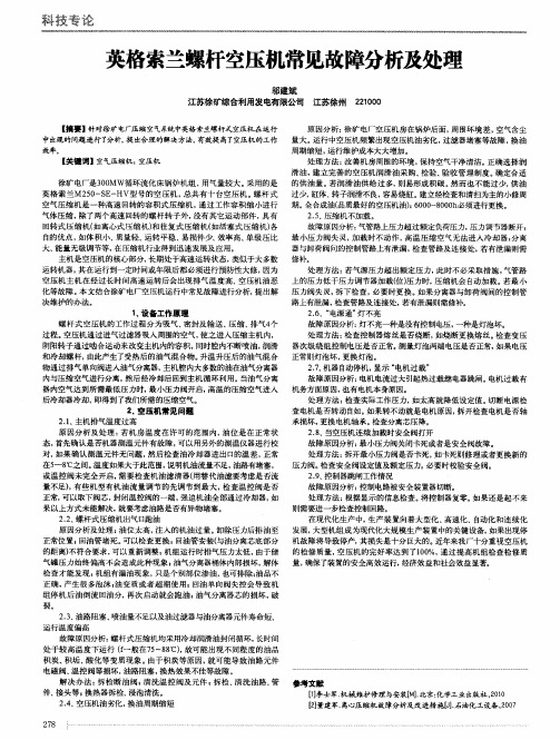 英格索兰螺杆空压机常见故障分析及处理