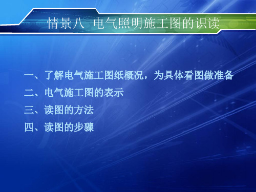 建筑电气照明电气照明施工图的识读