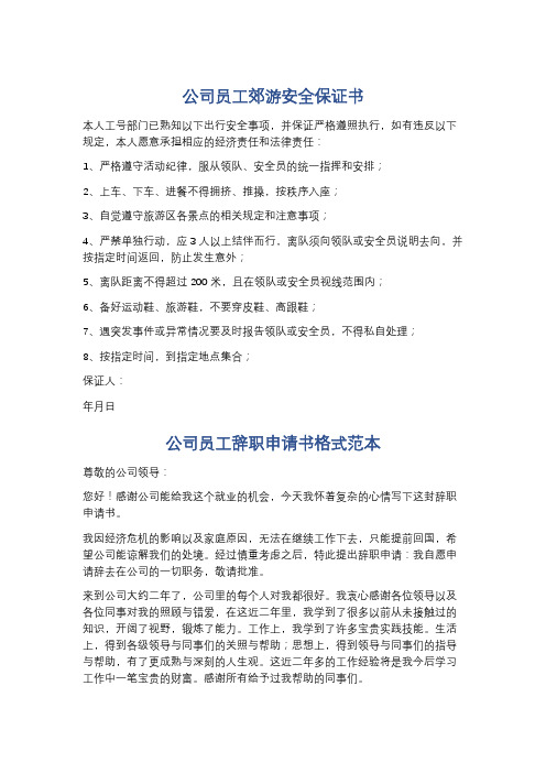 公司员工郊游安全保证书精选4篇