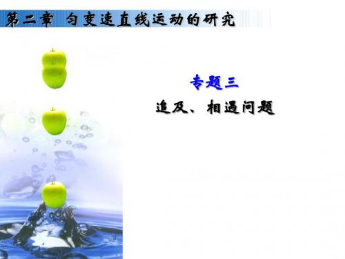 高一物理第2章追及问题