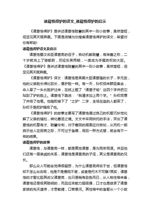 诸葛恪得驴的译文_诸葛恪得驴的启示