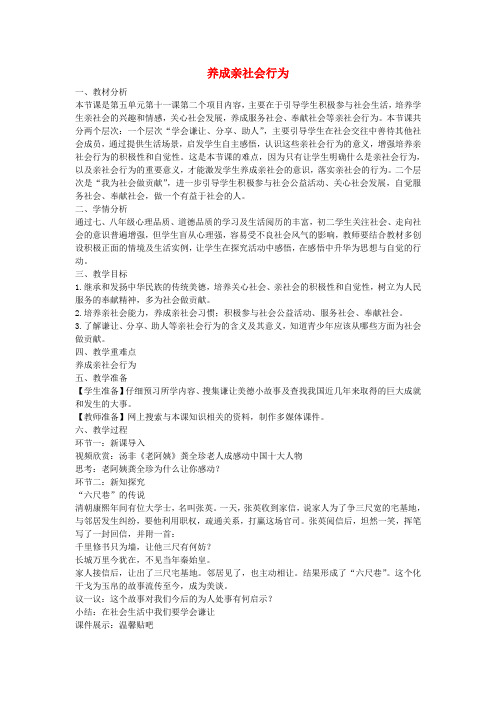 八年级政治下册 第五单元 第十一课 第2框 养成亲社会行为活动探究型教案 鲁教版