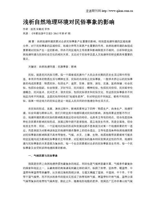 浅析自然地理环境对民俗事象的影响