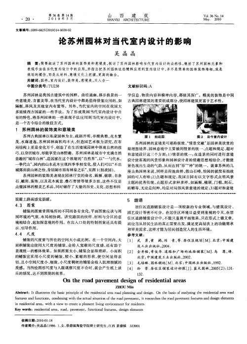 论苏州园林对当代室内设计的影响