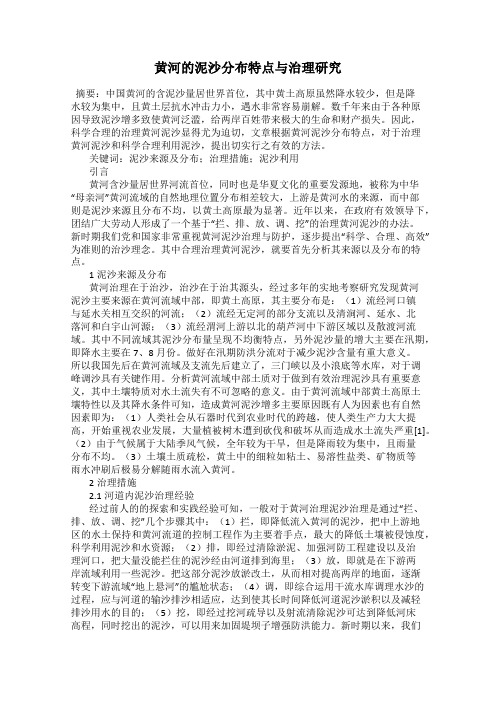 黄河的泥沙分布特点与治理研究