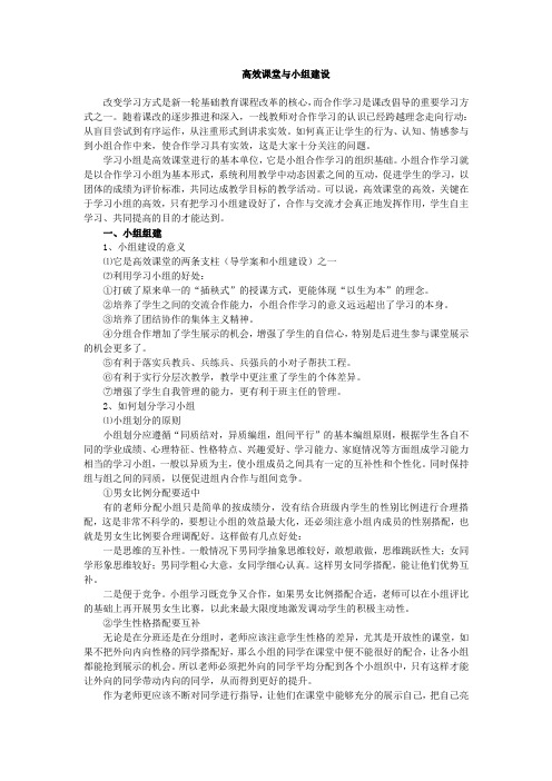 高效课堂与小组建设