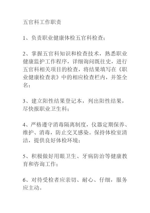 五官科工作职责