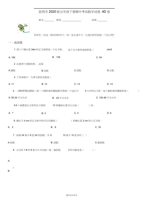 昆明市2020版五年级下册期中考试数学试卷4D卷