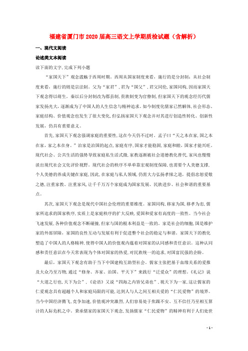 福建省厦门市2020届高三语文上学期质检试题(含解析)