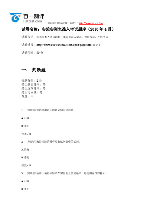 百一测评——实验实训室准入考试题库(2016年4月)