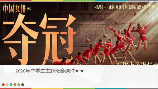 2020年中学生主题班会课件★ ★《夺冠》PPT