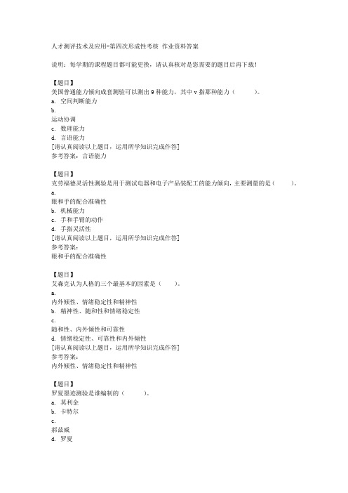 国开(河北)52070《人才测评技术及应用》第四次形成性考核复习资料答案