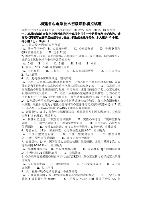 福建省心电学技术初级职称模拟试题