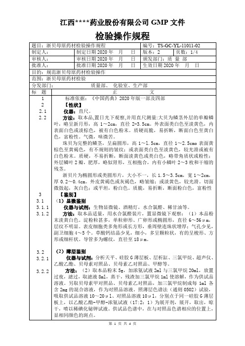 YL-11010浙贝母原料检验操作规程