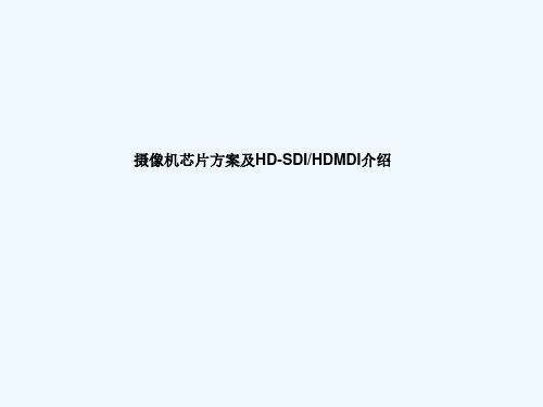 摄像机芯片方案及HDSDI、HDMDI介绍