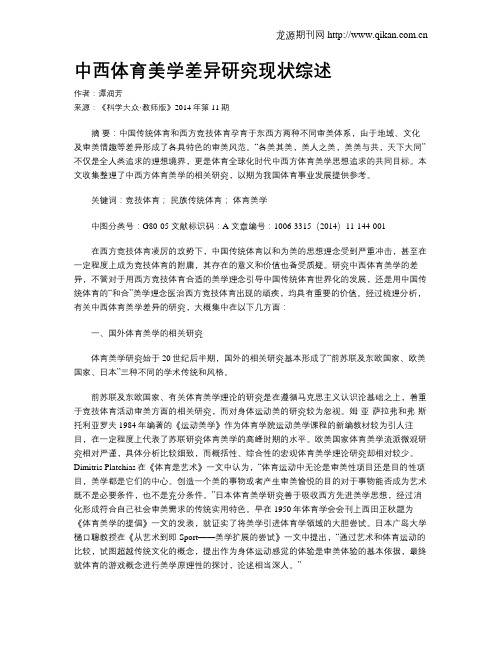 中西体育美学差异研究现状综述