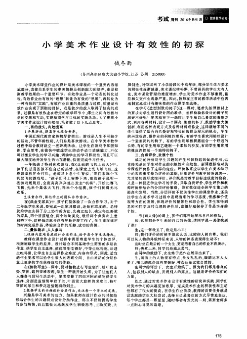 小学美术作业设计有效性的初探