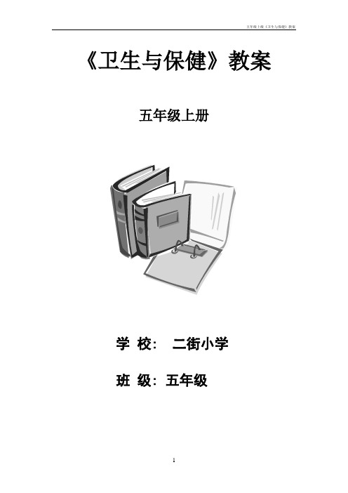 五年级上级《卫生与保健》教案